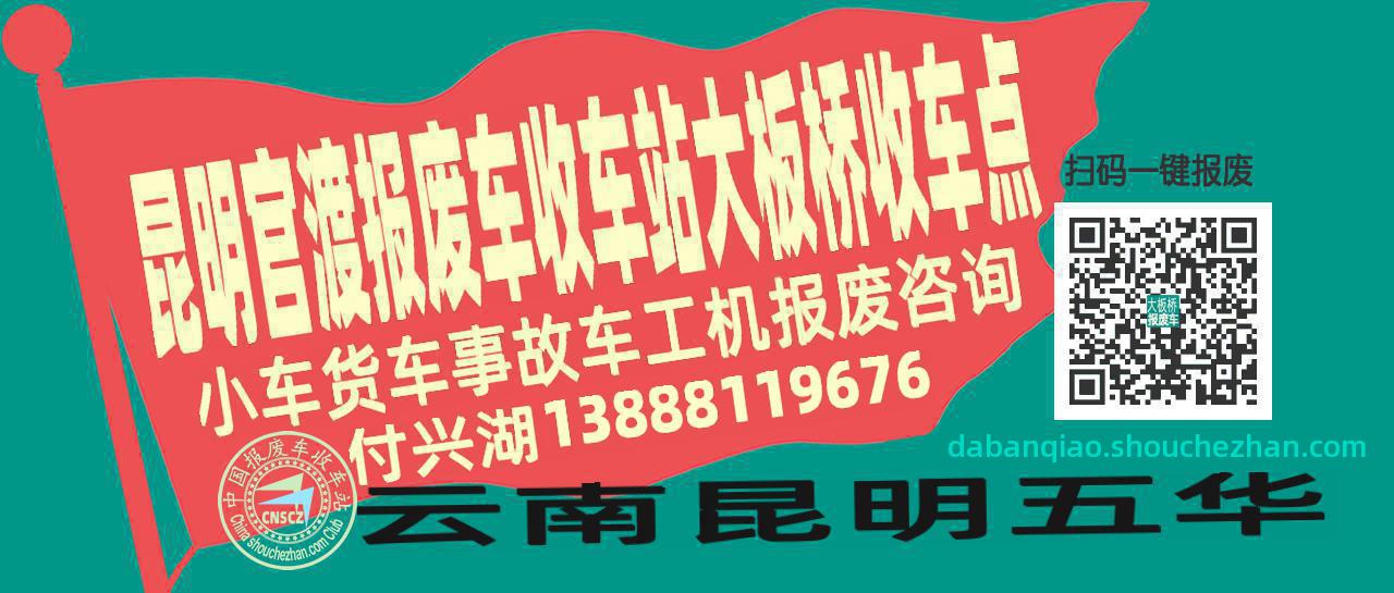 昆明官渡报废车收车站大板桥收车点